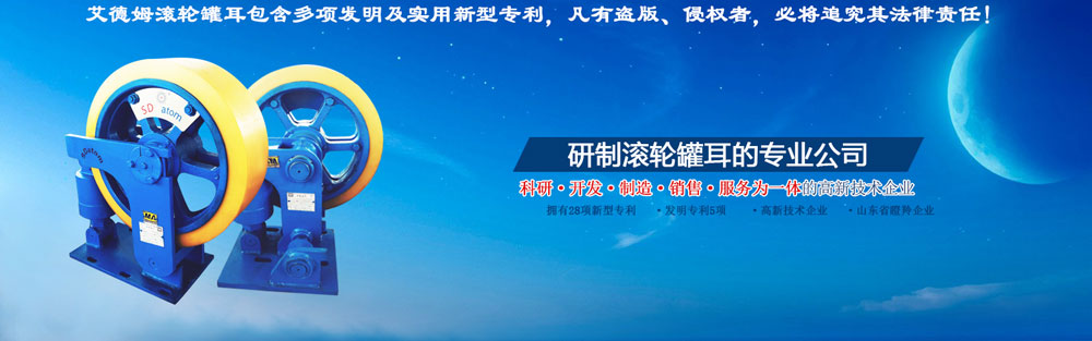滚轮罐耳